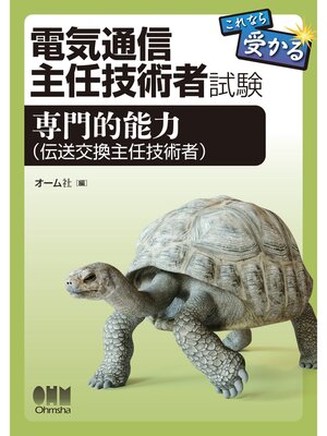 cover image of 電気通信主任技術者試験　これなら受かる　専門的能力（伝送交換主任技術者）